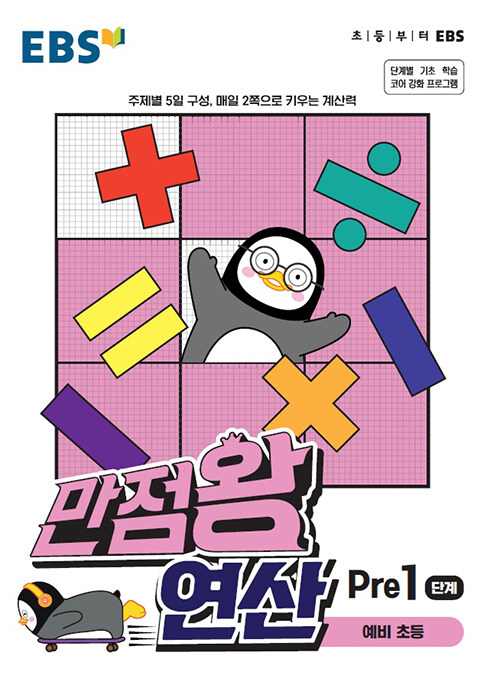 EBS 만점왕 연산 Pre 1단계 (예비초등)