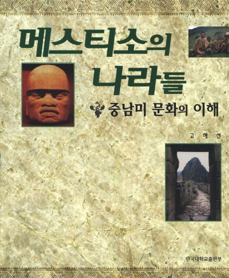 메스티소의 나라들 : 중남미 문화의 이해