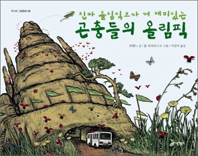 (진짜 올림픽보다 더 재미있는)곤충들의 올림픽
