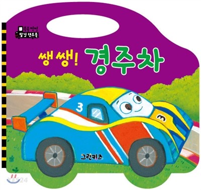 (쌩쌩!) 경주차