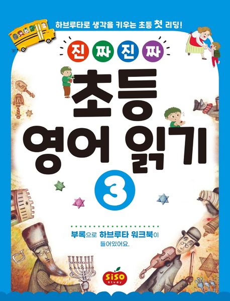 (진짜진짜) 초등 영어 읽기  : 하브루타로 생각을 키우는 초등 첫 리딩!. 1-3