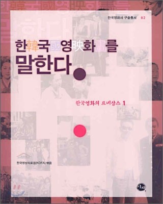 한국영화를 말한다 : 한국영화의 르네상스 1
