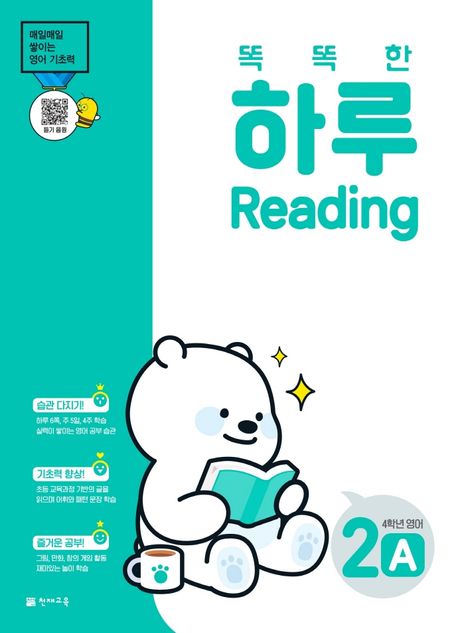 똑똑한 하루 Reading 2A 초등 4학년 영어(2025) (매일매일 쌓이는 영어 기초력)