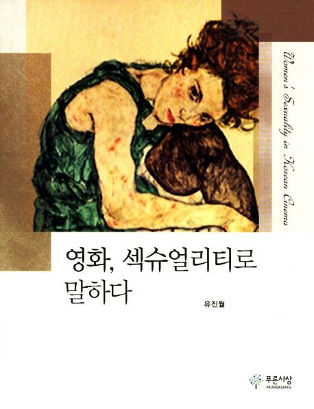 영화, 섹슈얼리티로 말하다 = Women's sexuality in Korean cinema / 유진월 지음