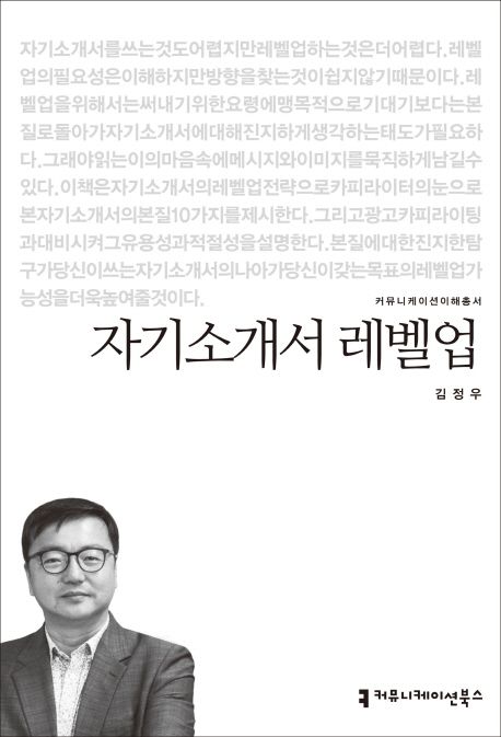 자기소개서 레벨업 / 지은이: 김정우
