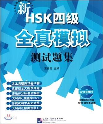 新HSK四級全眞模擬測試題集(附光盤1張)신HSK4급전진모의 측시제집