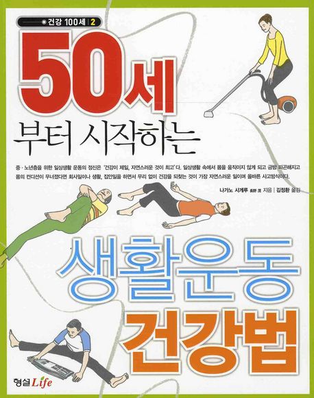 50세부터 시작하는 생활운동 건강법