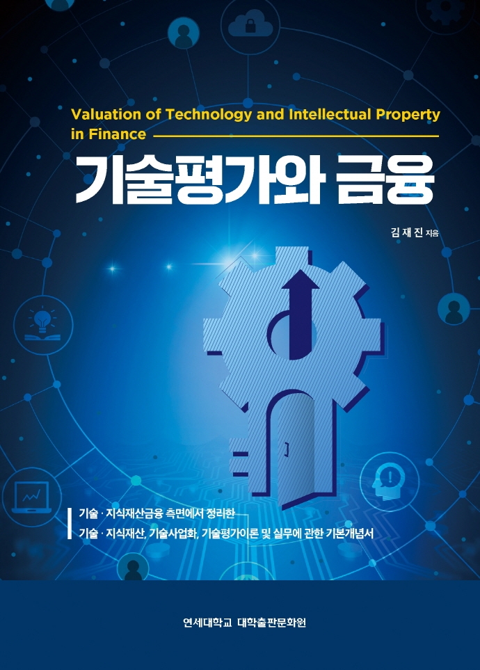 기술평가와 금융 = Valuation of technology and intellectual property in finance / 김재진 지...