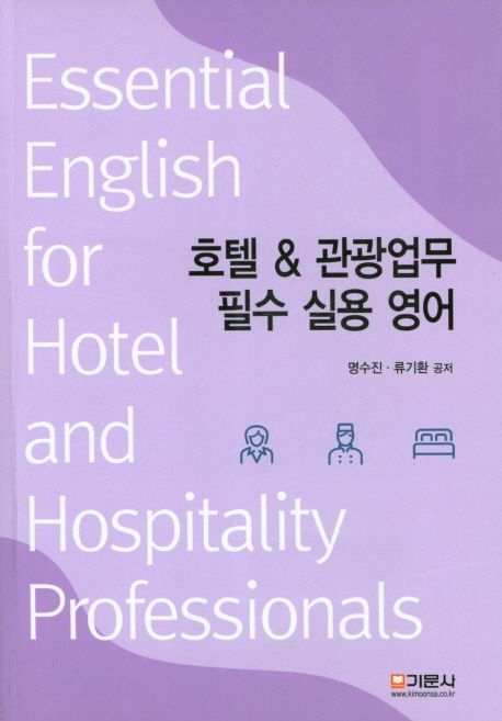 호텔&관광업무 필수 실용 영어