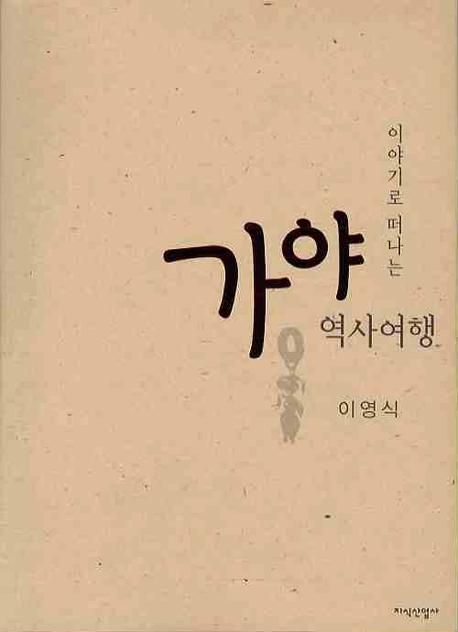 (이야기로 떠나는)가야 역사여행