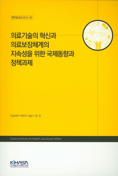 의료기술의 혁신과 의료보장체계의 지속성을 위한 국제동향과 정책과제 / 박실비아 [외] 지음.