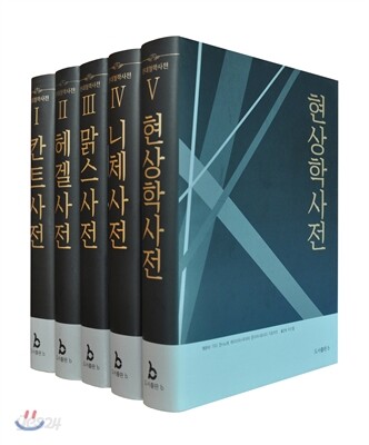 현대철학사전 세트 - 전5권 (칸트사전 + 헤겔사전 + 맑스사전 + 니체사전 + 현상학사전)