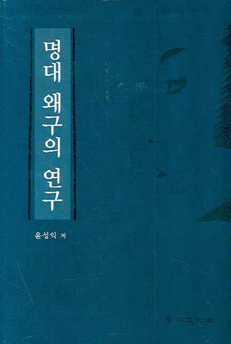 명대 왜구의 연구