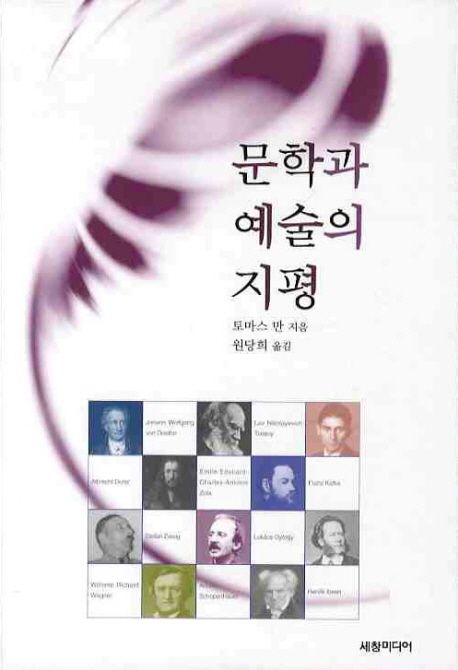 문학과 예술의 지평 - [교보 전자책]