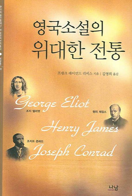 영국소설의 위대한 전통  : 조지 엘리엇, 헨리 제임스, 조지프 콘래드 / 프랭크 레이먼드 리비스...