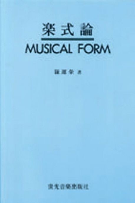 악식론 = Musical form