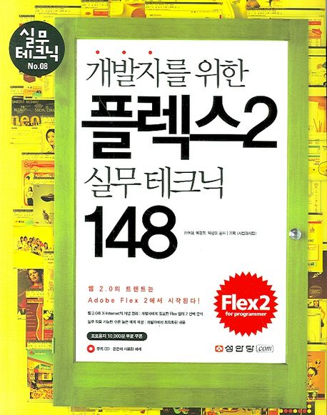 개발자를 위한 플렉스2 실무테크닉 148