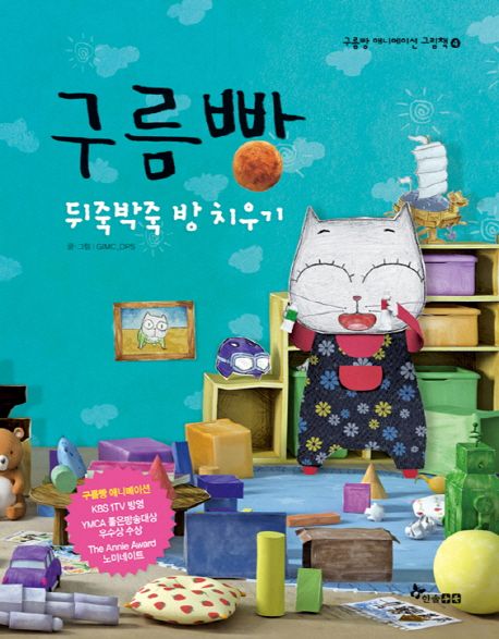 구름빵 애니메이션 그림책. 4, 구름빵 뒤죽박죽 방 치우기