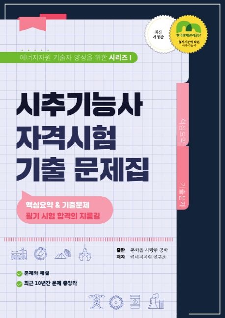 시추기능사 자격시험 기출문제집 (핵심요약 & 기출문제)