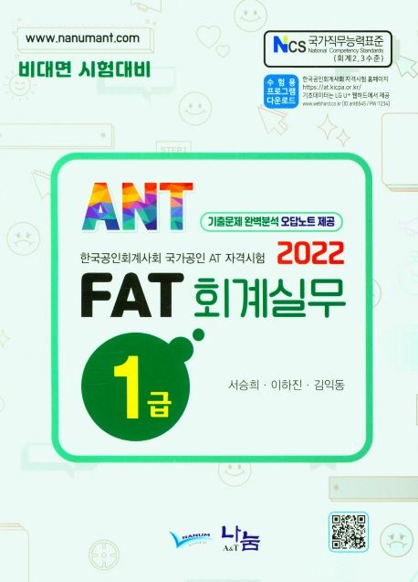 (2022) FAT 회계실무 1급 : 한국공인회계사회 국가공인 AT 자격시험 / 서승희 ; 이하진 ; 김익동...