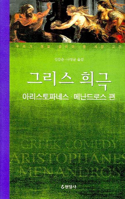 그리스 희극 : 아리스토파네스,메난드로스편