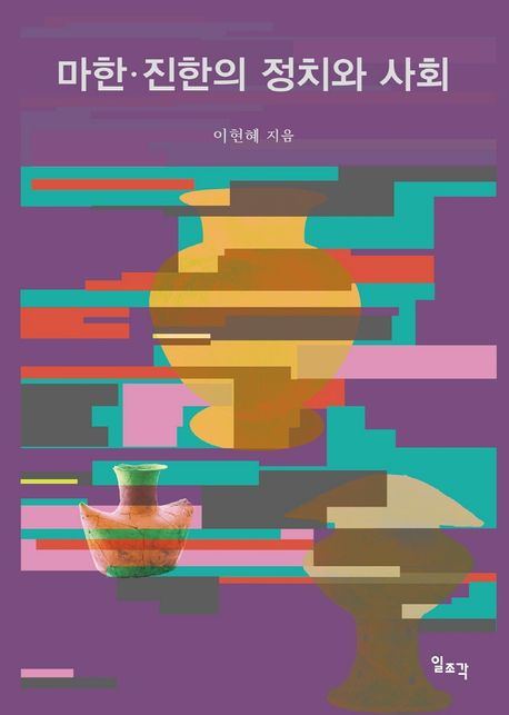 마한·진한의 정치와 사회
