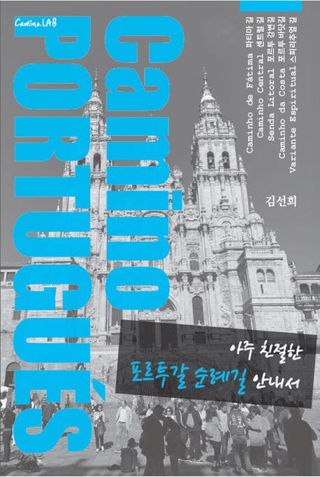 아주 친절한 포르투갈 순례길 안내서