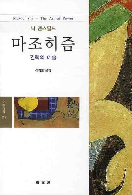마조히즘 : 권력의 예술