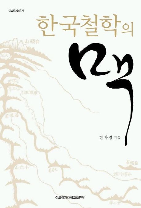 한국철학의 맥 / 한자경 지음