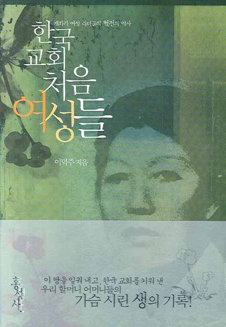 한국교회 처음 여성들 / 이덕주 지음.