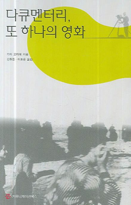 다큐멘터리, 또 하나의 영화  - [알라딘 전자책]