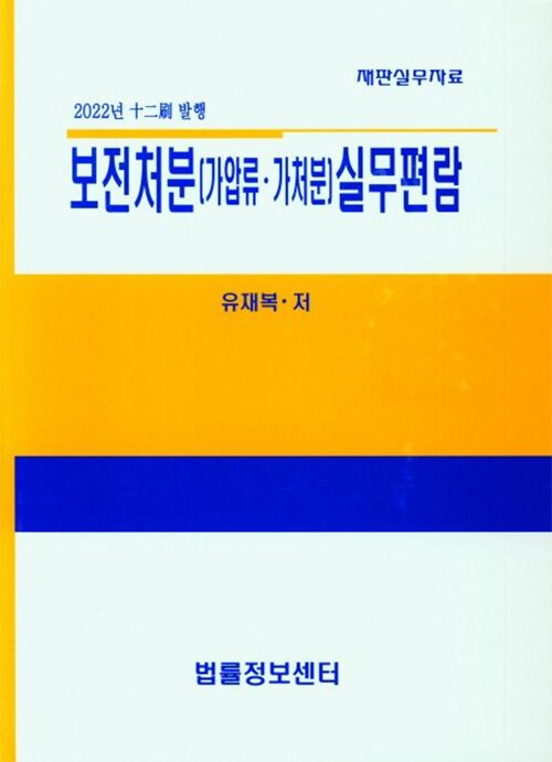보전처분 (가압류ㆍ가처분) 실무편람