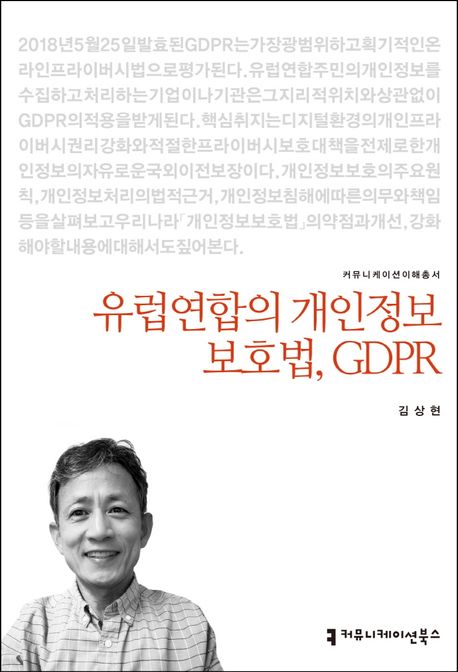 유럽연합의 개인정보보호법, GDPR / 지은이: 김상현