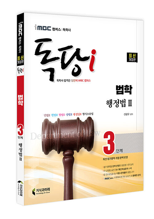 iMBC 캠퍼스 독당i 독학사 법학과 3단계 행정법 2 (최신 평가영역 반영, 신유형 완벽 대비!)
