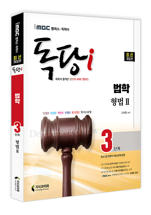 iMBC 캠퍼스 독당i 독학사 법학과 3단계 형법 2 (최신 평가영역 반영, 신유형 완벽 대비!)