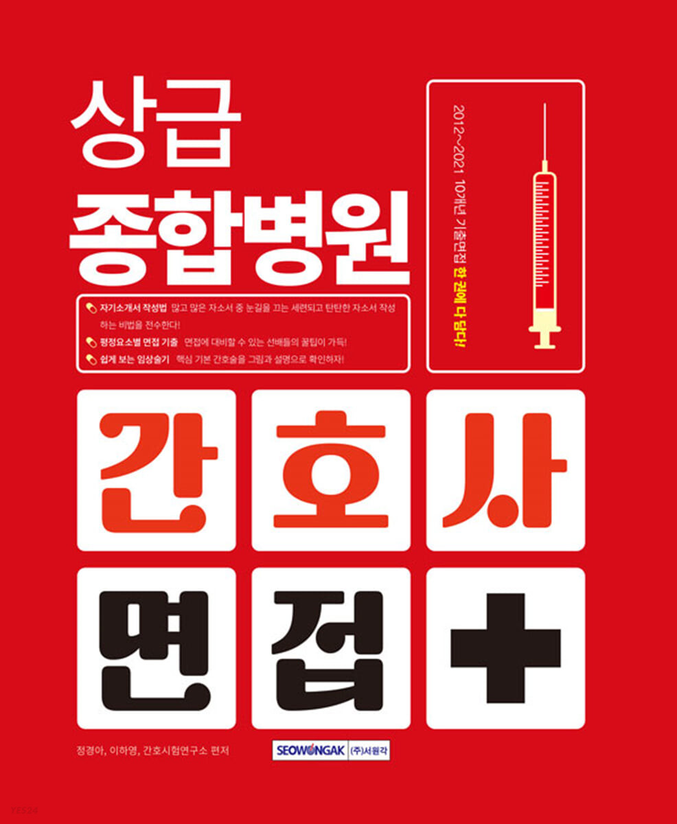 상급종합병원 간호사 면접 (자기소개서 작성법/평정요소별 면접 기출/그림으로 보는 임상술기/기출문제 맛보기/ 인성검사/의학용어)