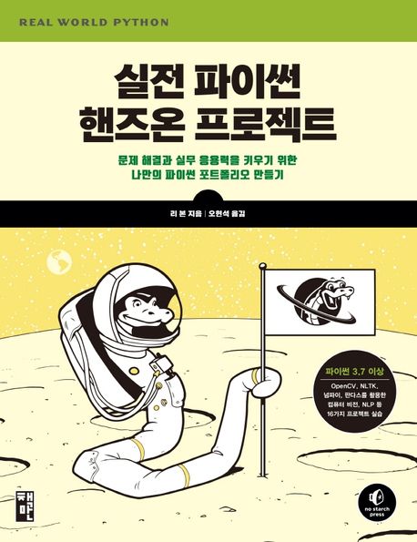 실전 파이썬 핸즈온 프로젝트 : 문제 해결과 실무 응용력을 키우기 위한 나만의 파이썬 포트폴리오 만들기