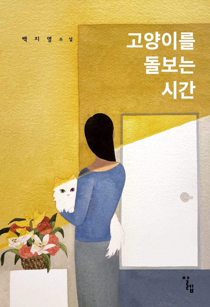 고양이를 돌보는 시간 : 백지영 소설 