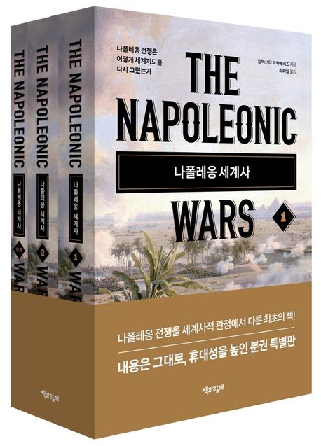 나폴레옹 세계사 세트 (나폴레옹 전쟁은 어떻게 세계지도를 다시 그렸는가)