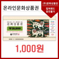 [카드결제/App전용] 6% 캐시백 한정수량 24시 온라인 핀번호(18자리) 발송 문화상품권 1천원