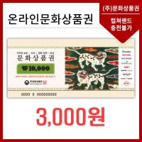 [카드결제/App전용] 6% 캐시백 한정수량 24시 온라인 핀번호(18자리) 발송 문화상품권 3천원