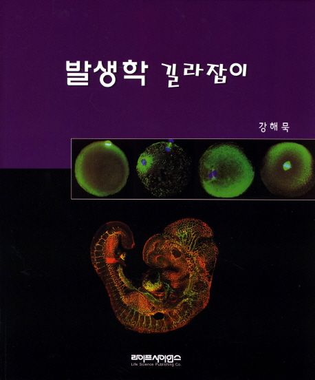 발생학 길라잡이 / Scott F. Gilbert 지음 ; 강해묵 옮김
