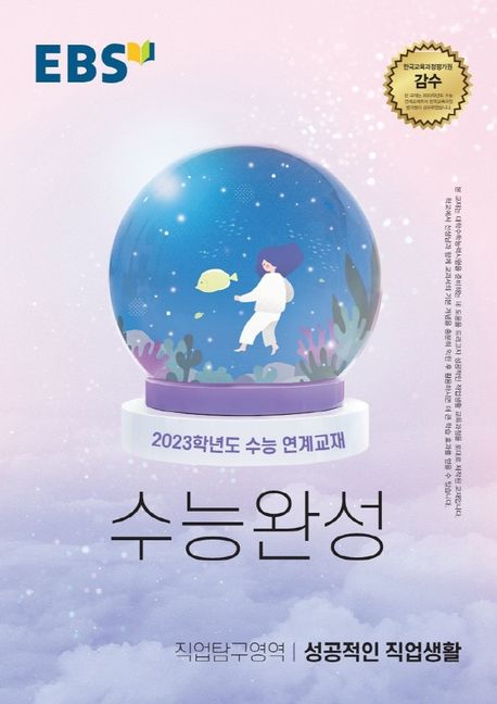 EBS 수능완성 직업탐구영역 성공적인 직업생활(2022)(2023 수능대비) (2023학년도 수능 연계교재)