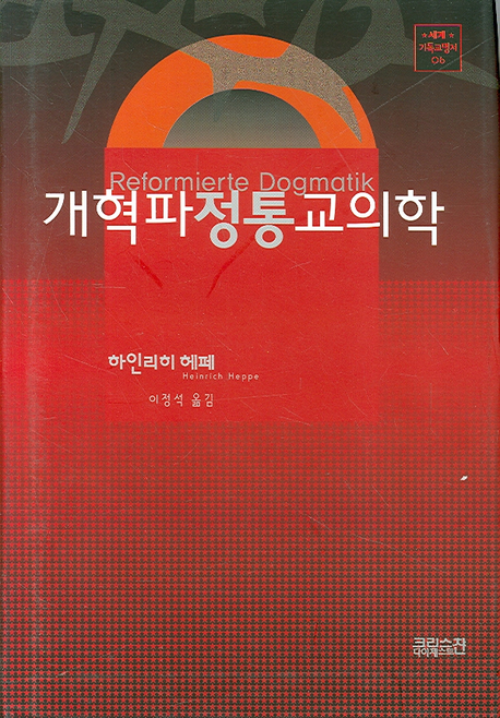 개혁파정통교의학