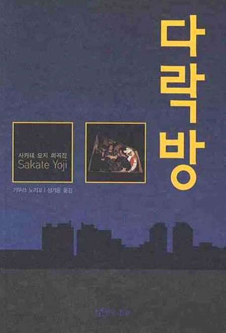 다락방 : 사카테 요지 희곡집