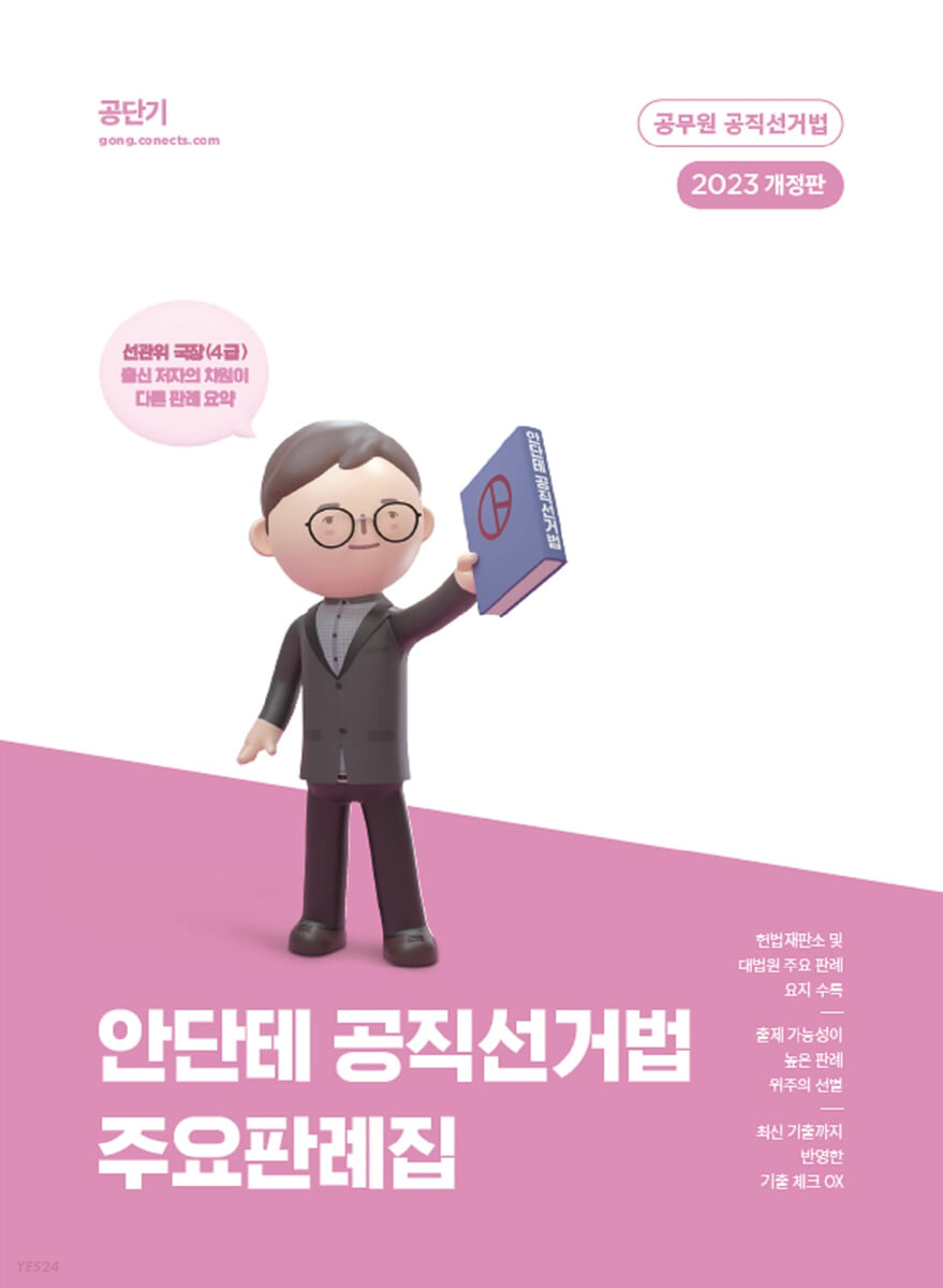 2023 안단테 공직선거법 주요판례집 (공무원 공직선거법, 개정판)