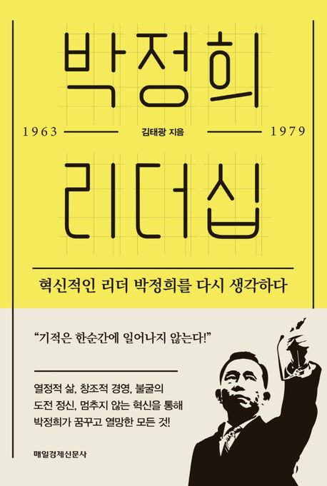 박정희 리더십 (혁신적인 리더 박정희를 다시 생각하다)