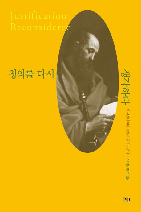 칭의를 다시 생각하다