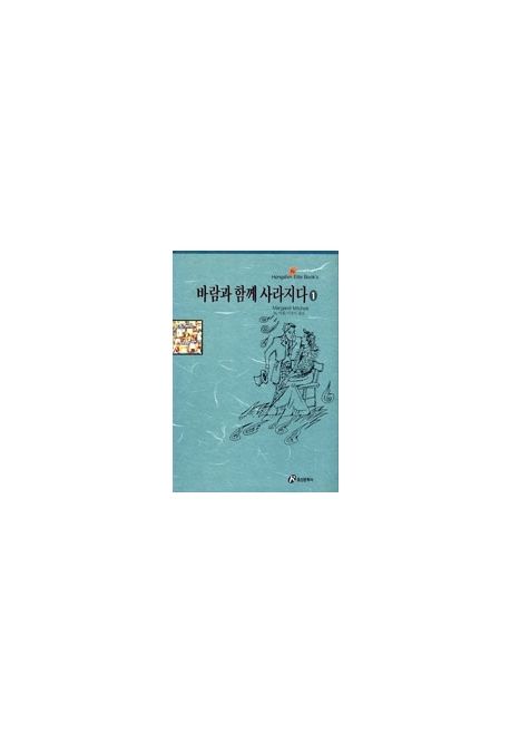 바람과 함께 사라지다 - [오디오북]