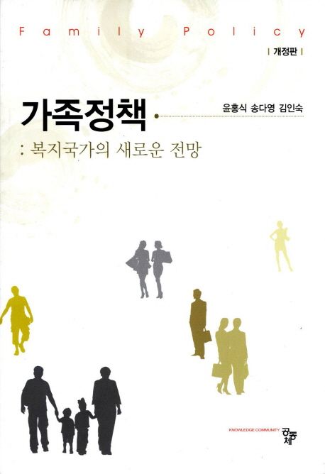 가족정책 : 복지국가의 새로운 전망 = Family Policy / 윤홍식  ; 송다영  ; 김인숙